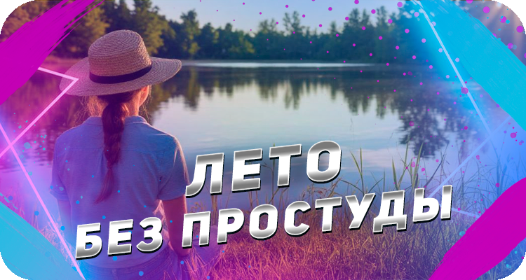 Как сохранить здоровье летом