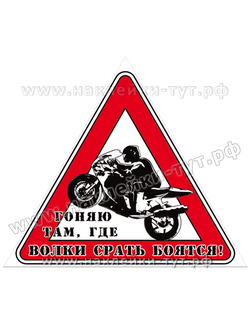 Наклейка знак на стекло авто "Гоняю там, где волки срать боятся" За рулем мотоциклист, байкерские