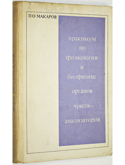 Макаров П.О. Практикум по физиологии и биофизике органов чувств-анализаторов. М.: Высшая школа. 1973г.