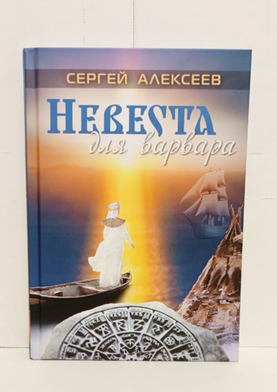 Сергей Алексеев. Невеста для варвара.