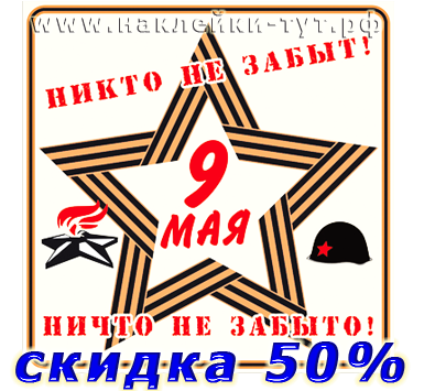 Мы запускаем АКЦИЮ: "Наклейки к Дню Победы за полцены!" Первая наклейка из серии "9 Мая - Победа!"