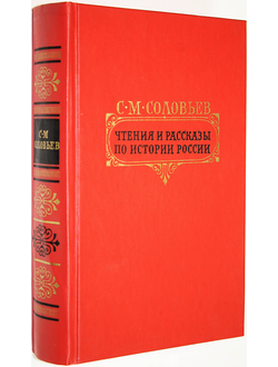 Соловьев С.М. Чтения и рассказы по истории России. М.: Правда. 1989г.