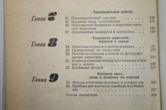 Федотов А. И., Улановский О. О. Граверное дело. Л.: Машиностроение. 1981г.