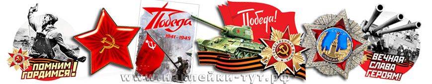 Украшение автомобиля наклейками к 9 мая. Распродажа со скидками оптом и в розницу к дню Победы.