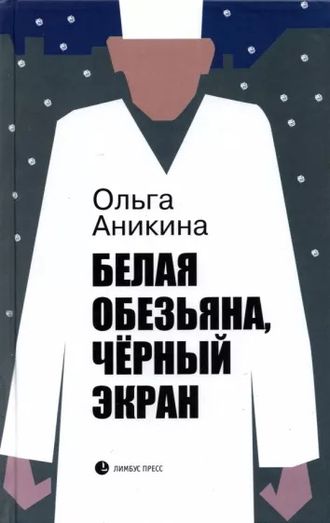 Белая обезьяна, черный экран. Ольга Аникина