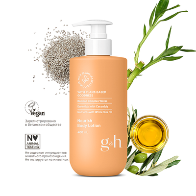 g&h Питательный лосьон для тела, 400 мл.