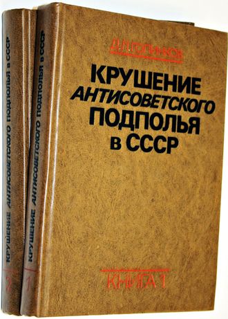 Голинков Д.Л. Крушение антисоветского подполья в СССР. В 2-х книгах. М.: Политиздат. 1978г.