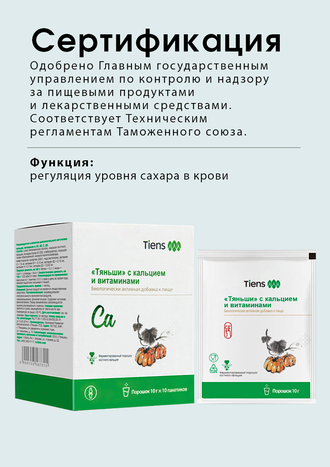 «Тяньши» с кальцием и витаминами*
