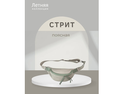 Поясная сумка СТРИТ