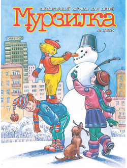 «МУРЗИЛКА» № 1/2026