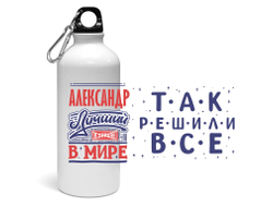 Спортивная бутылка #1 Александр