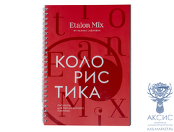Рабочая тетрадь "Колористика EtalonMix 3.0" 2023.09
