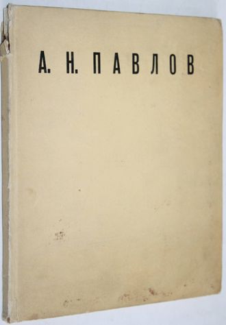 Синицын Н.В. Александр Николаевич Павлов.  М.: Советский художник. 1957г.