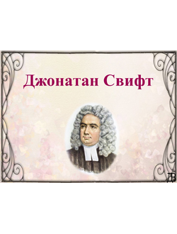 Д. Свифт