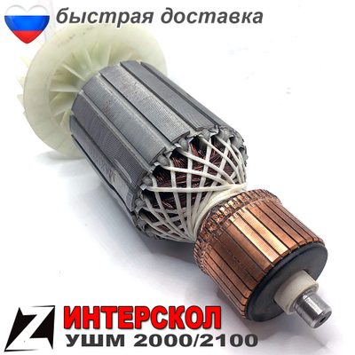 Якорь Ротор ушм интерскол 2100м 2000 для болгарок