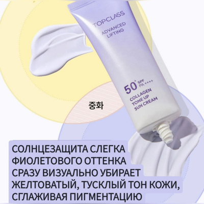 TOPCLASS SPF50+ PA++++ Солнцезащитный крем с легким тональным эффектом и лифтинг действием 50мл