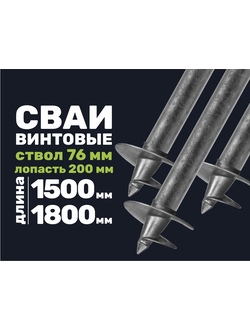 Свая винтовая 76-200 с литым наконечником