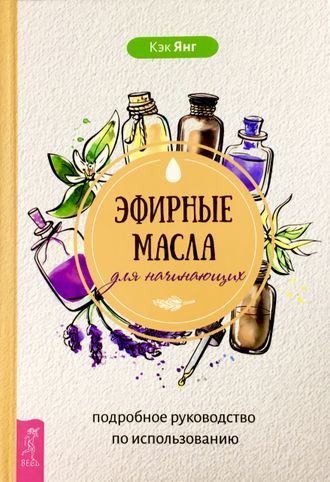 Янг К. Эфирные масла для начинающих. СПб.: 2020