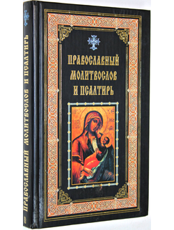 Православный Молитвослов и Псалтирь. М.: ЗАО Центрополиграф. 2004.