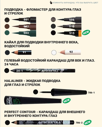 Подводка-фломастер для глаз "Ресничка" (6 цветов)