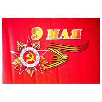 Флаг &quot;9 МАЯ&quot;, 90см х 145см ОПТОМ