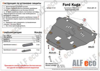 Ford Kuga 2008-2013 V-all Защита картера и КПП (Сталь 2мм) ALF0715ST