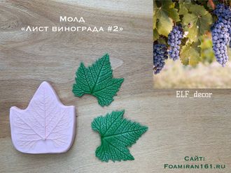 Молд «Лист винограда #2» (ELF_decor)