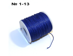 Шнур №1-13: вощеный "т.синий" - ф 1мм