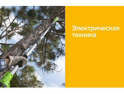 Проводная садовая техника 220В Greenworks