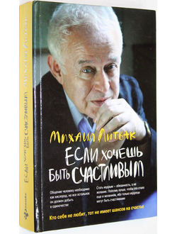 Литвак М. Если хочешь быть счастливым. Ростов-на-Дону: Феникс. 2005г.