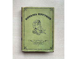 Козьма Прутков. Полное собрание сочинений