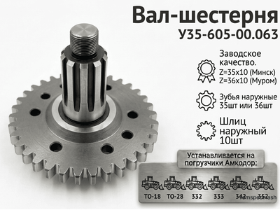 Вал-шестерня У35-605-00.063 (Z35x10 (Минск) Z36x10 (Муром)
