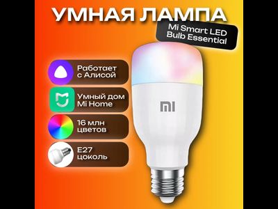 Умная лампа Xiaomi Smart Led Bulb Essential Color and White (MJDPL01YL)