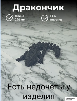 Дракон подвижной