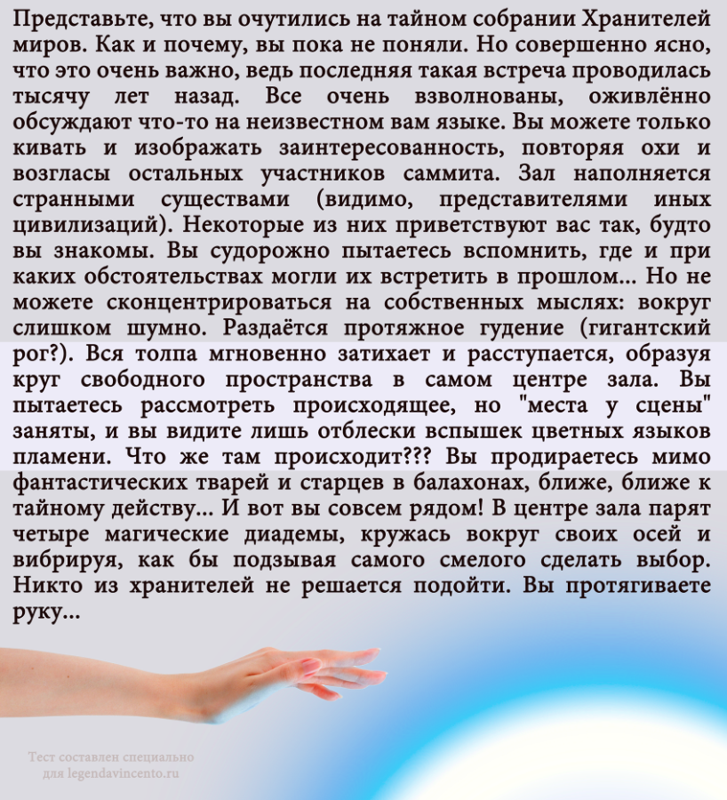 Сказочный тест на выбор короны и своего волшебного пути в легенде. Предыстория приключения.