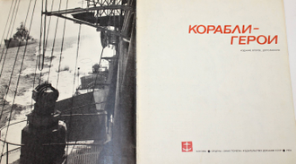 Корабли-герои. Под ред. В.Алексеева. М.: ДОСААФ. 1976г.