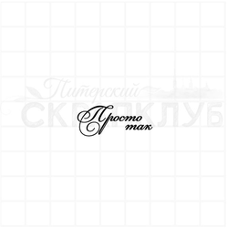 Штамп для скрапбукинга с надписью просто так