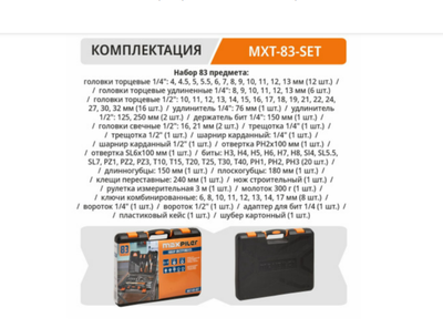 Набор инструментов MAXPILER MXT-83-SET (83 предмета, 1/2" и 1/4", CrV)