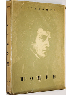 Соловцов А. Фридерик Шопен. Жизнь и творчество. М.: Музгиз. 1956г.