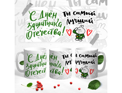 Кружка на 23 февраля №40