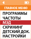 Программа МЭД. НЕЙРОДЭНС ПКМ [ДЭНАС ПКМ].