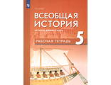 Мединский Всеобщая история. История Древнего мира. 5 кл. Рабочая тетрадь /Саплина (Просв.)