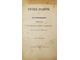 Ровинский  Д.А.  Русские граверы и их произведения с 1564 года до основания Академии художеств. Исследование Д. Ровинского. 1870 г.