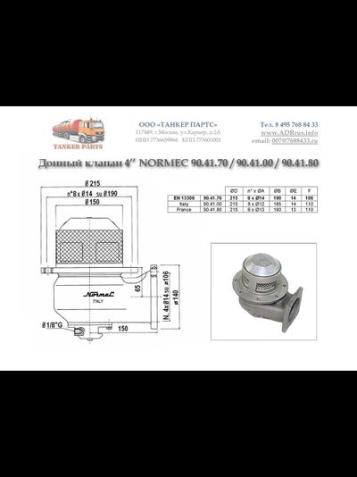 Normec Донный клапан 4" 90.41.00