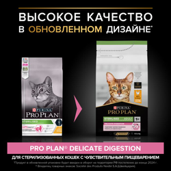 Pro Plan (Про План) Sterilised Delicate сухой корм для стерилизованных кошек и кастрированных котов с чувствительным пищеварением с курицей, 1,5 кг
