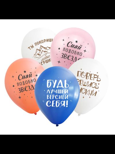 Воздушные шары с гелием &quot;Мотивирующие пожелания&quot; 30см
