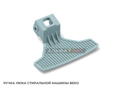 Ручка люка (дверцы) Beko 2828780200 для стиральной машины