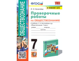 УМК Боголюбов Обществознание 7 кл. Проверочные работы/ Калачева (Экзамен)
