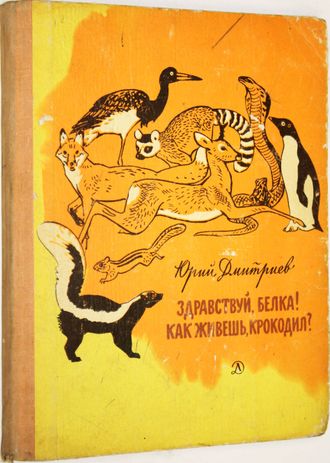 Дмитриев Ю. Здравствуй, белка! Как живешь, крокодил? М.: Детская литература. 1970г.