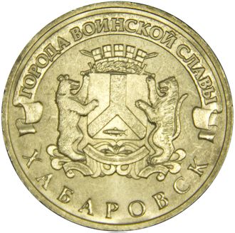 10 рублей Хабаровск, СПМД, 2015 год